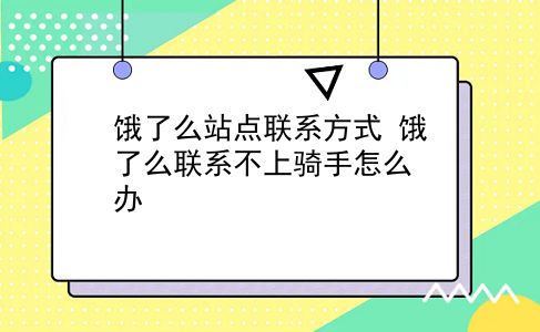 饿了么站点联系方式 饿了么联系不上骑手怎么办？插图