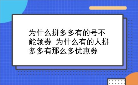 为什么拼多多有的号不能领券?为什么有的人拼多多有那么多优惠券?插图