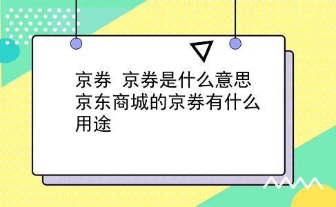 京券 京券是什么意思？京东商城的京券有什么用途？插图