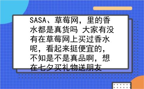 SASA、草莓网，里的香水都是真货吗?大家有没有在草莓网上买过香水呢，看起来挺便宜的，不知是不是真品啊，想在七夕买礼物送朋友?插图