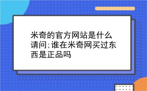 米奇的官方网站是什么?请问;谁在米奇网买过东西是正品吗?插图