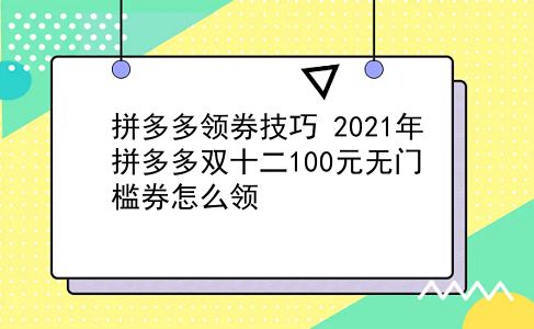 拼多多领券技巧?2021年拼多多双十二100元无门槛券怎么领?插图