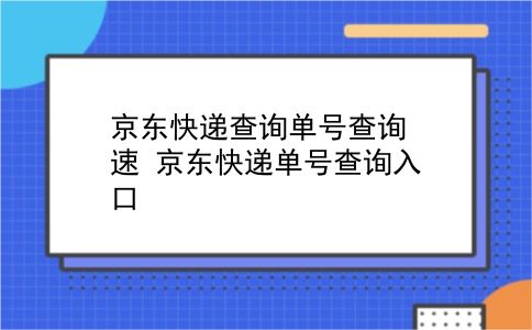 京东快递查询单号查询速 京东快递单号查询入口？插图