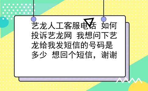 艺龙人工客服电话 如何投诉艺龙网？我想问下艺龙给我发短信的号码是多少？想回个短信，谢谢？插图