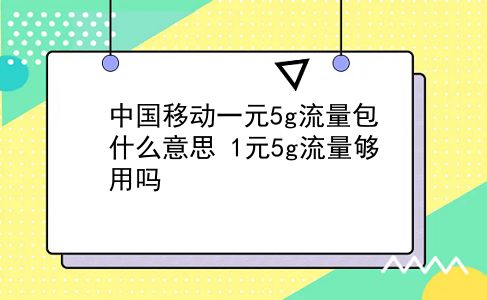 中国移动一元5g流量包什么意思?1元5g流量够用吗?插图