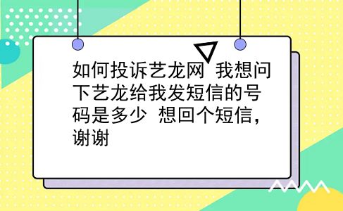 如何投诉艺龙网?我想问下艺龙给我发短信的号码是多少?想回个短信，谢谢?插图