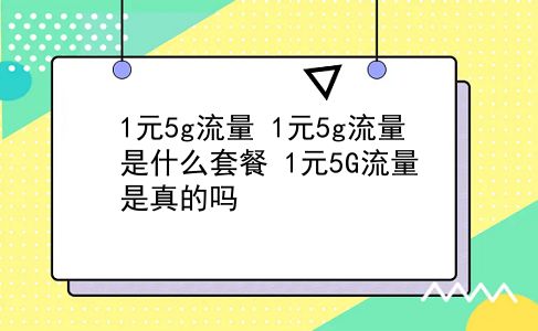 1元5g流量 1元5g流量是什么套餐？1元5G流量是真的吗？插图