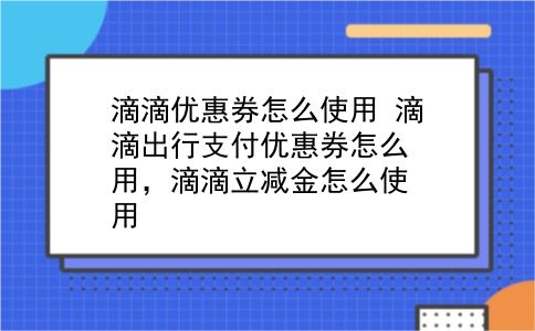 滴滴优惠券怎么使用?滴滴出行支付优惠券怎么用，滴滴立减金怎么使用?插图