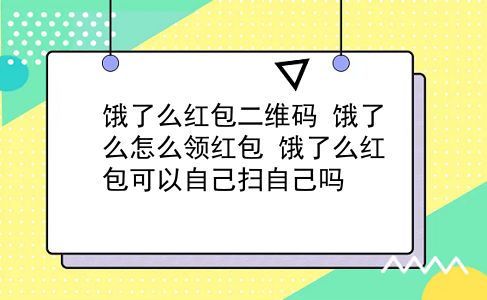 饿了么红包二维码 饿了么怎么领红包？饿了么红包可以自己扫自己吗？插图