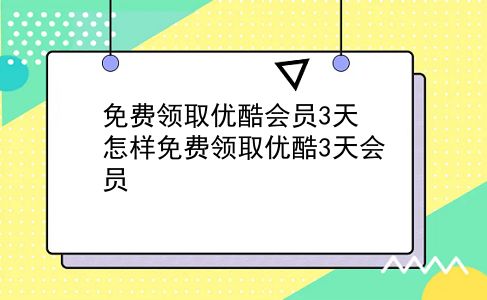 免费领取优酷会员3天 怎样免费领取优酷3天会员？插图