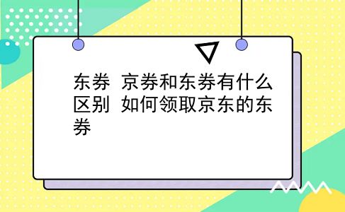 东券 京券和东券有什么区别？如何领取京东的东券？插图