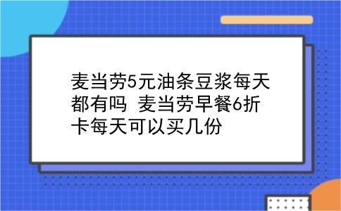 麦当劳5元油条豆浆每天都有吗?麦当劳早餐6折卡每天可以买几份?插图