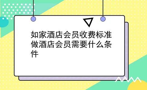 如家酒店会员收费标准?做酒店会员需要什么条件?插图