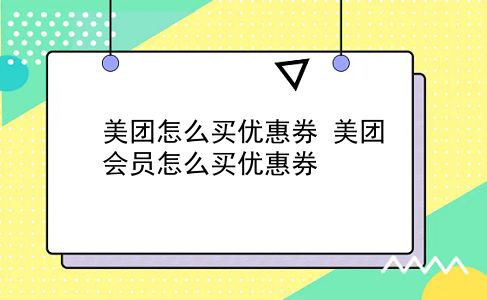 美团怎么买优惠券 美团会员怎么买优惠券？插图