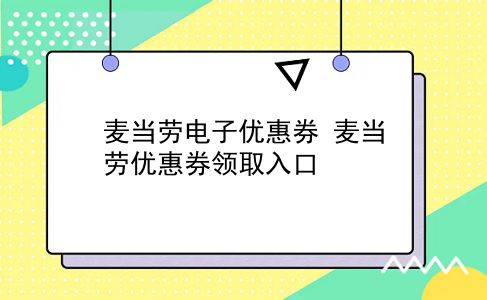 麦当劳电子优惠券 麦当劳优惠券领取入口？插图