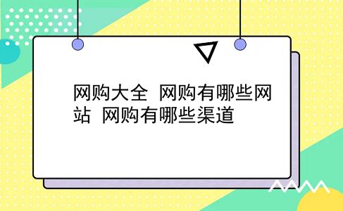 网购大全 网购有哪些网站？网购有哪些渠道？插图