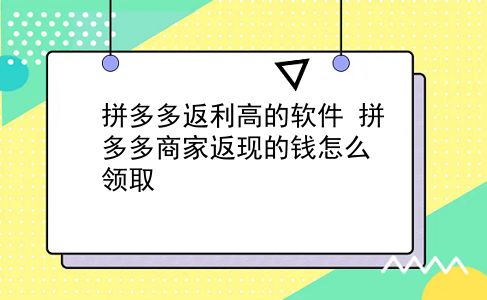 拼多多返利高的软件?拼多多商家返现的钱怎么领取?插图