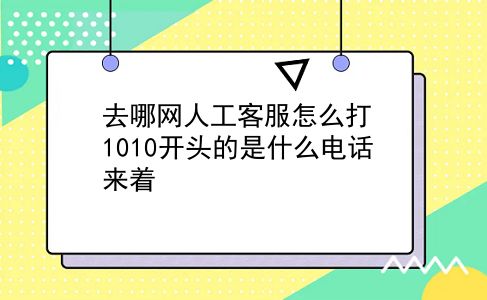 去哪网人工客服怎么打?1010开头的是什么电话来着?插图