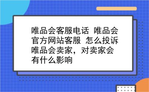 唯品会客服电话 唯品会官方网站客服？怎么投诉唯品会卖家，对卖家会有什么影响？插图