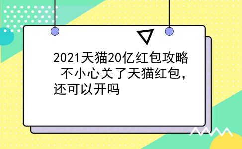 2021天猫20亿红包攻略?不小心关了天猫红包，还可以开吗?插图