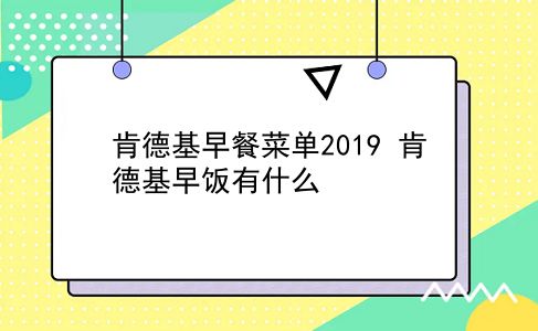 肯德基早餐菜单2019 肯德基早饭有什么？插图