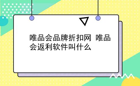 唯品会品牌折扣网 唯品会返利软件叫什么？插图