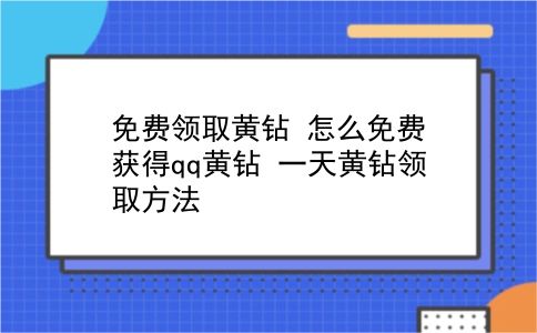 免费领取黄钻 怎么免费获得qq黄钻？一天黄钻领取方法？插图