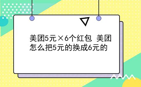 美团5元×6个红包 美团怎么把5元的换成6元的？插图