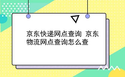 京东快递网点查询 京东物流网点查询怎么查？插图