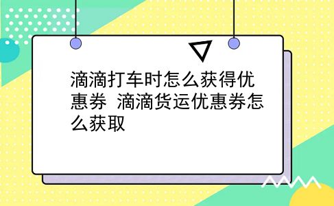 滴滴打车时怎么获得优惠券?滴滴货运优惠券怎么获取?插图