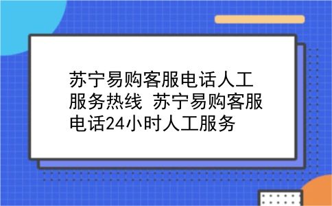 苏宁易购客服电话人工服务热线 苏宁易购客服电话24小时人工服务？插图