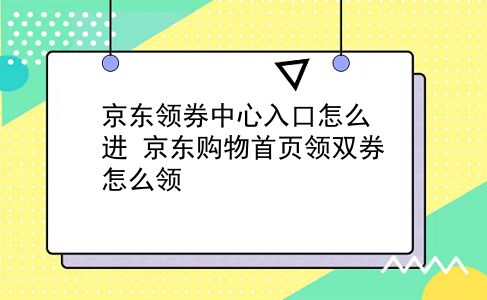 京东领券中心入口怎么进?京东购物首页领双券怎么领?插图