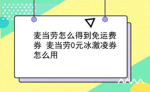 麦当劳怎么得到免运费券?麦当劳0元冰激凌券怎么用?插图