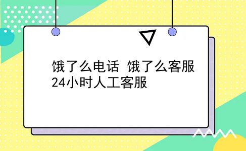 饿了么电话 饿了么客服24小时人工客服？插图