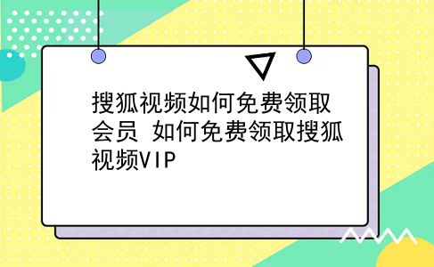 搜狐视频如何免费领取会员?如何免费领取搜狐视频VIP?插图