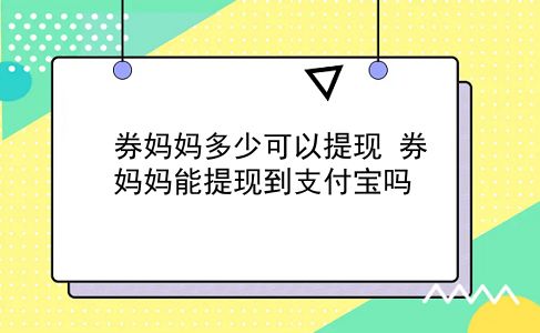 券妈妈多少可以提现?券妈妈能提现到支付宝吗?插图