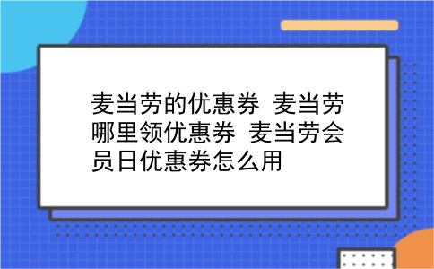 麦当劳的优惠券 麦当劳哪里领优惠券？麦当劳会员日优惠券怎么用？插图