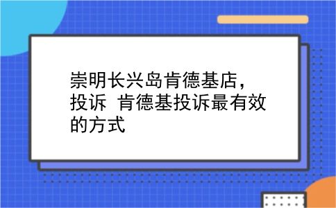 崇明长兴岛肯德基店，投诉?肯德基投诉最有效的方式?插图