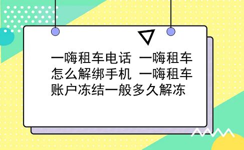 一嗨租车电话 一嗨租车怎么解绑手机？一嗨租车账户冻结一般多久解冻？插图