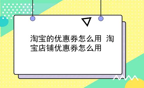 淘宝的优惠券怎么用?淘宝店铺优惠券怎么用?插图