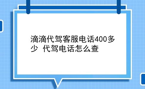 滴滴代驾客服电话400多少 代驾电话怎么查？插图