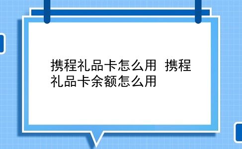 携程礼品卡怎么用 携程礼品卡余额怎么用？插图