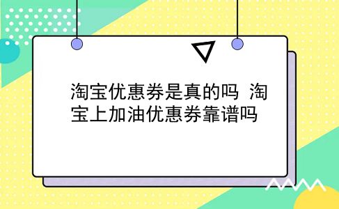 淘宝优惠券是真的吗 淘宝上加油优惠券靠谱吗？插图