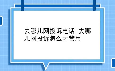 去哪儿网投诉电话 去哪儿网投诉怎么才管用？插图