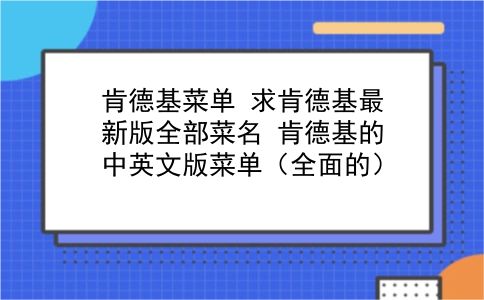 肯德基菜单 求肯德基最新版全部菜名？肯德基的中英文版菜单（全面的）？插图