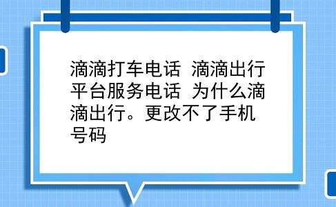 滴滴打车电话 滴滴出行平台服务电话？为什么滴滴出行。更改不了手机号码？插图