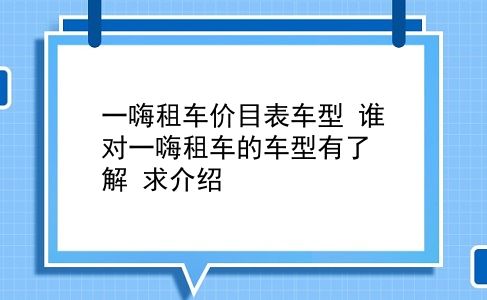 一嗨租车价目表车型 谁对一嗨租车的车型有了解？求介绍？插图