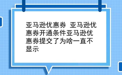 亚马逊优惠券 亚马逊优惠券开通条件亚马逊优惠券提交了为啥一直不显示？插图