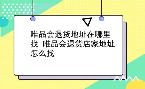 唯品会退货地址在哪里找 唯品会退货店家地址怎么找？插图