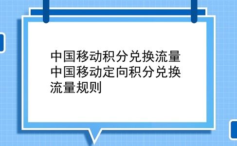 中国移动积分兑换流量 中国移动定向积分兑换流量规则？插图